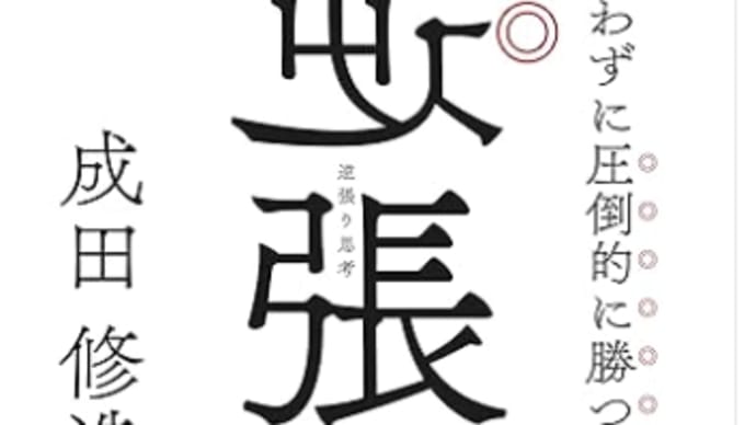 後悔しないために行動、挑戦すること『逆さ張り思考』