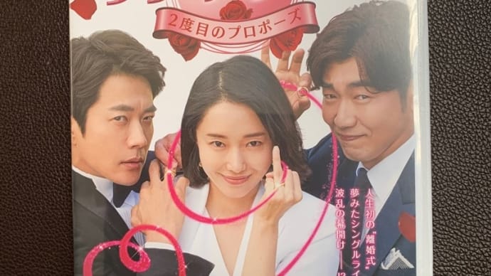 DVDがやってきた~😍 クォン・サンウ主演『ラブ・アゲイン 2度目のプロポーズ』