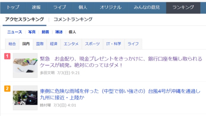 昨日、アップしたヤフーニュースは、個人(国内)1位でした。