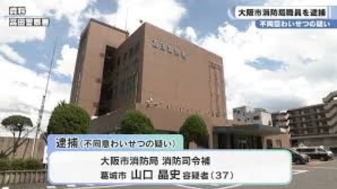 大阪市消防局職員がわいせつ行為か
