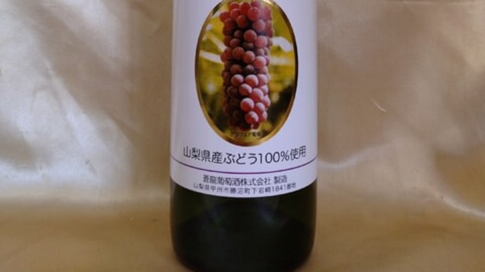 蒼龍葡萄酒 デラウェアの新酒ワイン 入荷です