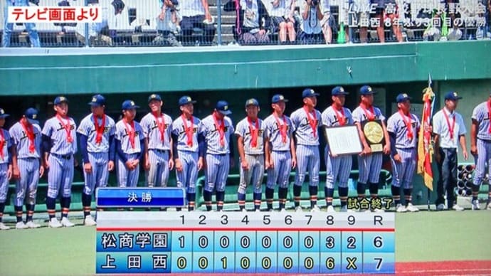 長野県の甲子園出場校は「上田西」に・・・・・!
