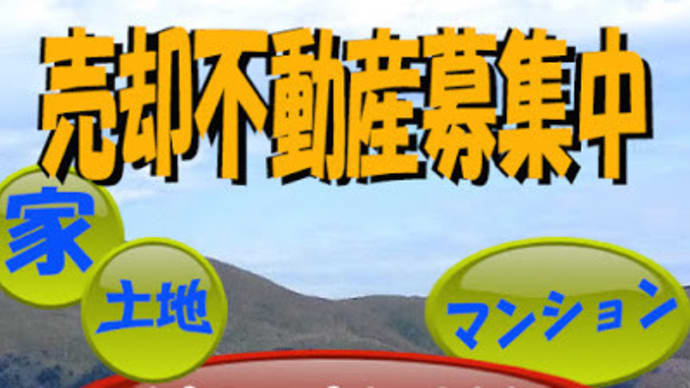 不動産売却 八幡西区