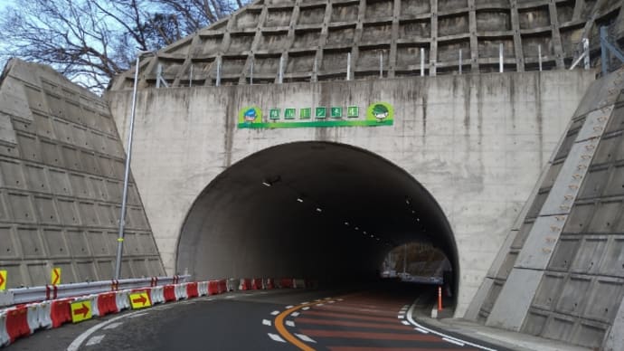 横山トンネル