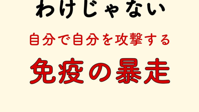 免疫の暴走