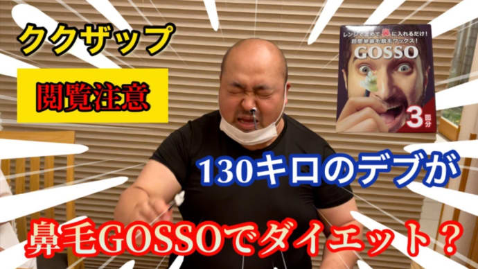 ククザップ鼻毛ゴッソでダイエットなるか!!