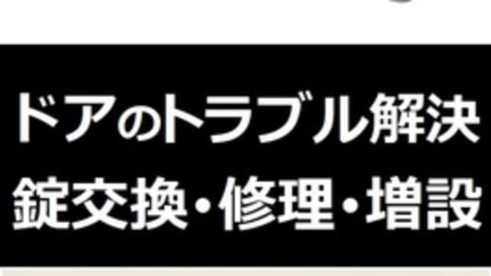 激安!鍵店(ドアのトラブル解決)富山県高岡市~カギ(錠)修理、カギ(錠)交換~