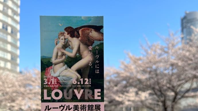 ルーブル美術館展!