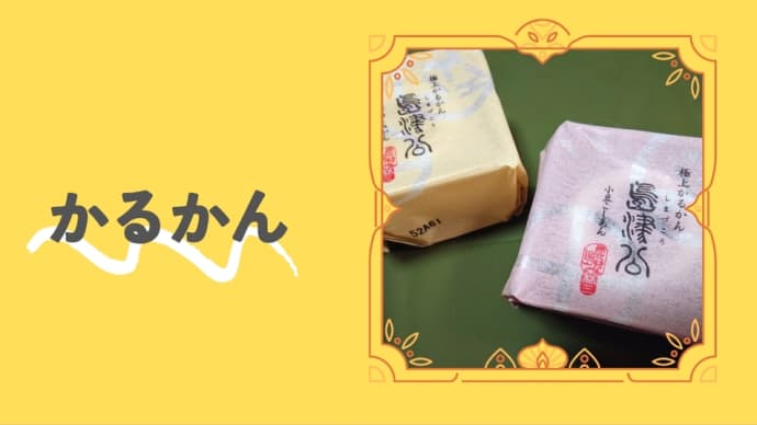 かるかん