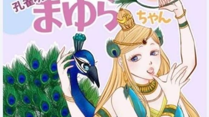 日本正座協会小説「お座り様と孔雀明王まゆらちゃん」掲載&販売のお知らせ