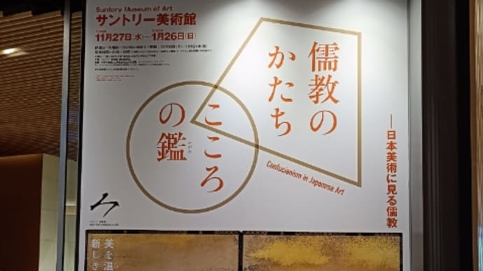 『儒教のかたち　こころの鑑』