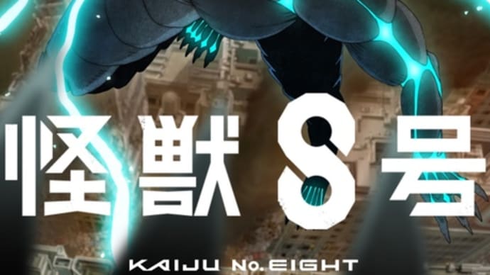 アニメ 怪獣8号