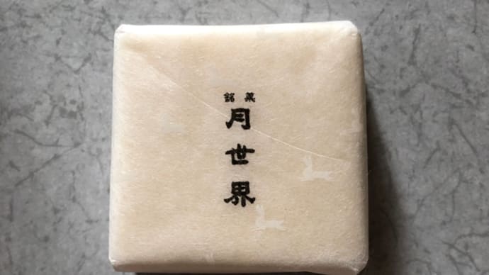 月世界（つきせかい）