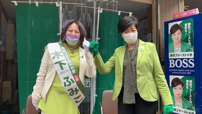 木下富美子都議の如く組織の不祥事や政治家の問題で苦しい言い訳をする事ほど見苦しいものはない!!の如く組織の不祥事や政治家の問題で苦しい言い訳をする事ほど見苦しいものはない!!