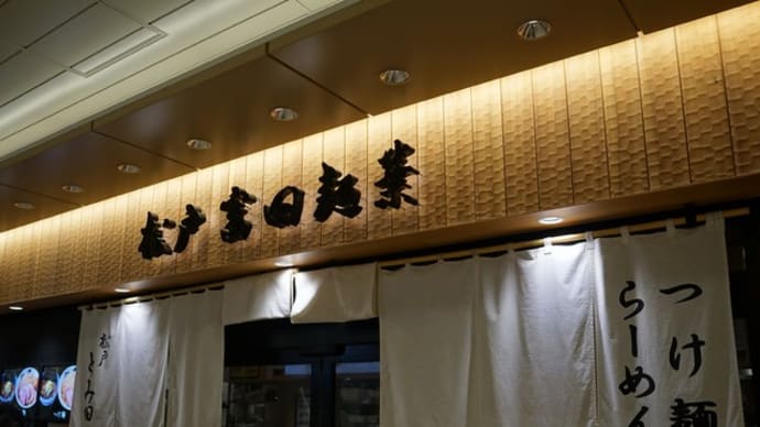 松戸富田麺業@千葉 「つけ麵」か「つけざる」か、それが問題だ!