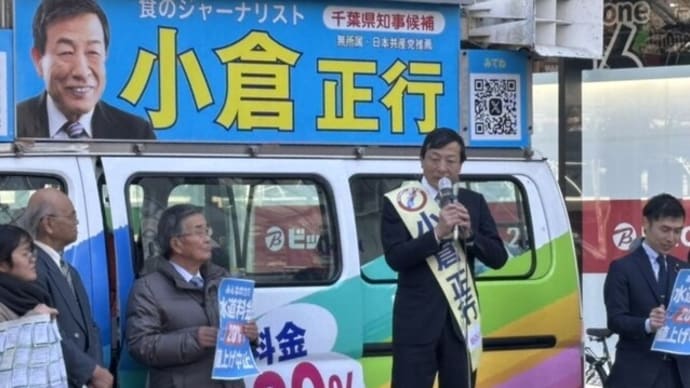 県民のくらし最優先の県政、水道料金値上げ中止を!千葉県知事選挙が告示