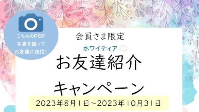ホワイティアご紹介特典プレゼント実施中♪