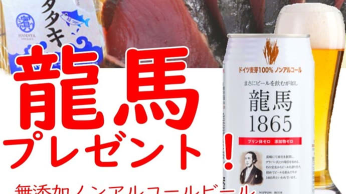 龍馬で龍馬プレゼントキャンペーン(12月23日まで)