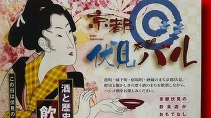 京都伏見太閤バルは「酒と歴史の町で飲み歩き祭り」(^^♪