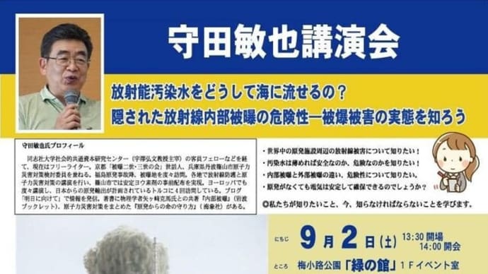 明日に向けて(2380)講演動画「放射能汚染水をどうして海に流せるの?隠された放射線内部被曝の危険性ー被曝被害の実相を知ろうー」をご覧下さい!