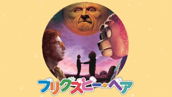 私的2018年度No.1「ブリグズビー・ベア」が再注目されているので改めて紹介したい