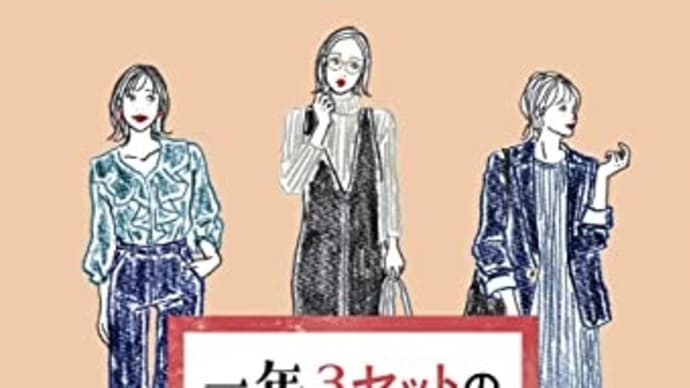 1年3セットの服で生きる