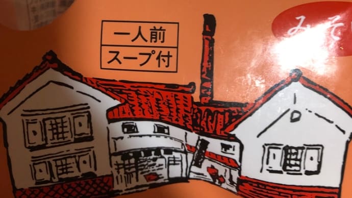 乾麺　五十嵐製麺　喜多方ラーメン　みそ