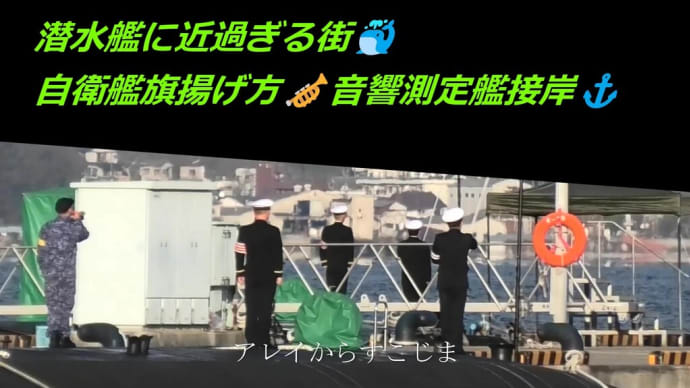潜水艦に近過ぎる街🐳自衛艦旗揚げ方🎺音響測定艦接岸⚓