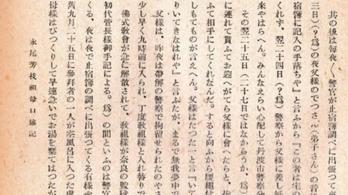 永尾芳枝祖母口述記。。。「復元」３号（書き換え）3。