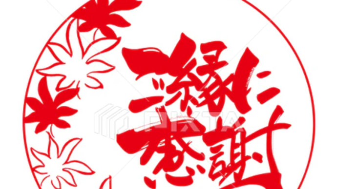 ○筆文字デザイン処こんにち和○8.18発売■新着「ご縁に感謝(印風 紅葉)」筆文字デザイン