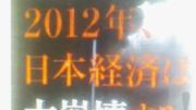 2012年日本経済は崩壊する