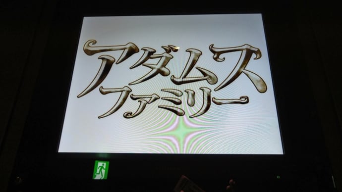 映画 アダムスファミリー