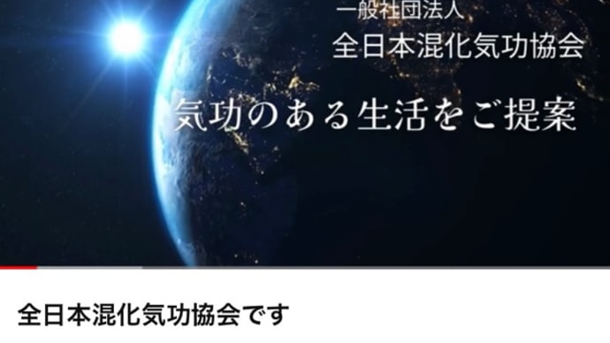2024年度・気功と気養生をぜひ！（一般社団法人全日本混化気功協会）