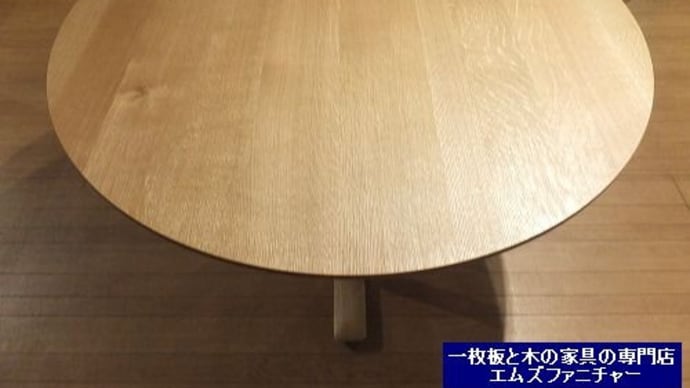 1009、【新入荷商品】こだわり職人が作る、美しい丸いテーブル。1200mmサイズ。オイル仕上げ。一枚板と木の家具の専門店エムズファニチャーです。