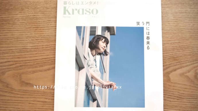 フェリシモカタログ「Kraso クラソ」2021年春号ピックアップ