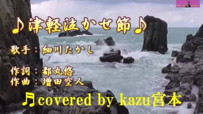 ♬津軽泣かせ節 / 細川たかし // kazu宮本