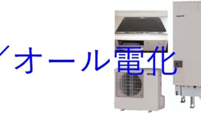 平屋住宅を建てる方のためのセミナー「パート9/オール電化⑦」
