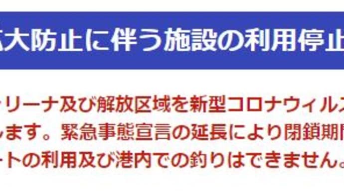 平塚港 コロナ閉鎖中 新情報