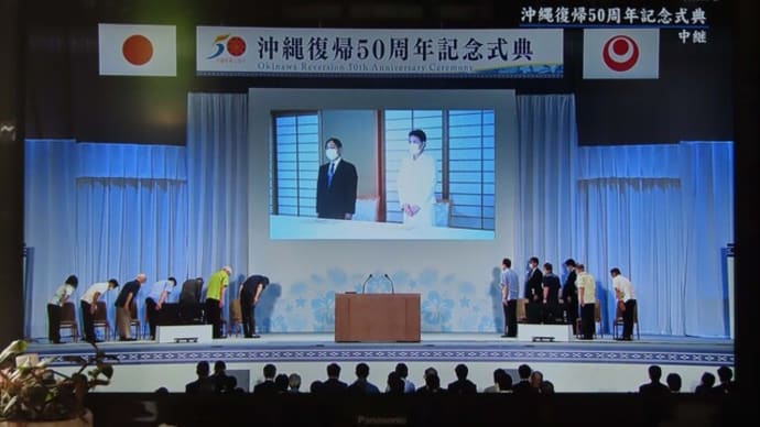 沖縄は我慢しろ? 日米政府の復帰50周年式典の言葉の意味
