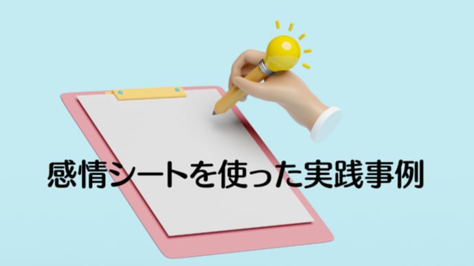 感情シートを使った実践事例