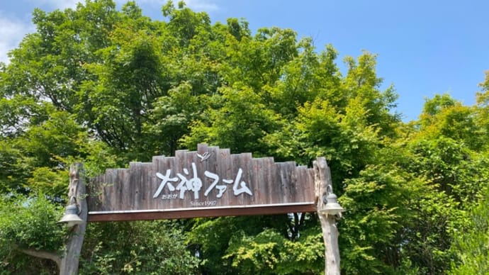 大神ファームに行ってきました