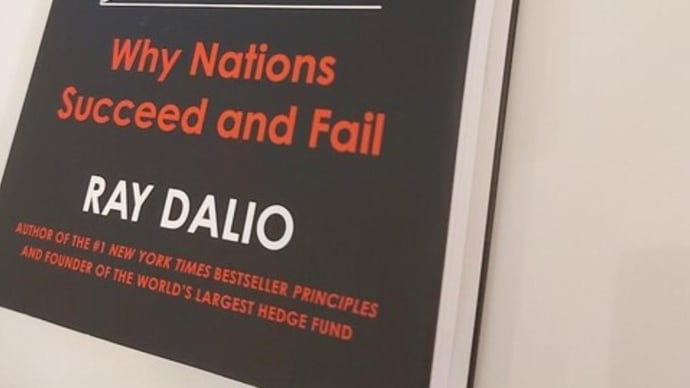 レイダリオ「Principles For Dealing With The Changing World Order: Why Nations Succeed Or Fail 」その1