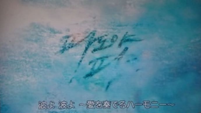 波よ波よ～愛を奏でるハーモニー～