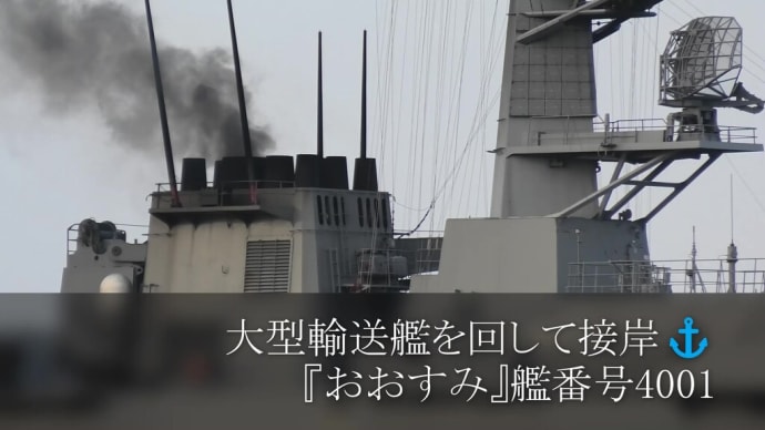 大型輸送艦を回して接岸⚓『おおすみ』艦番号4001