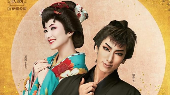 ますます深まる花組東京公演!