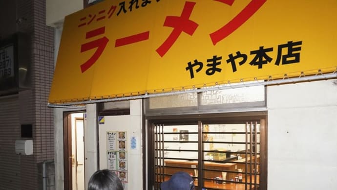やまや本店＠西千葉　新作「辛いの」は四川でも勝浦でもないあの担々麺風だった！