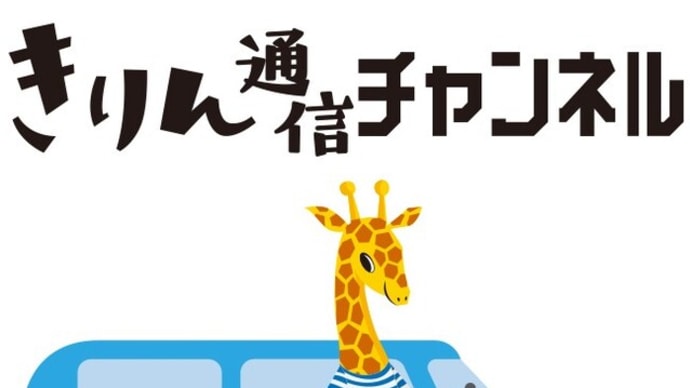 【きりん通信チャンネル】新作動画アップしました!【Youtube】