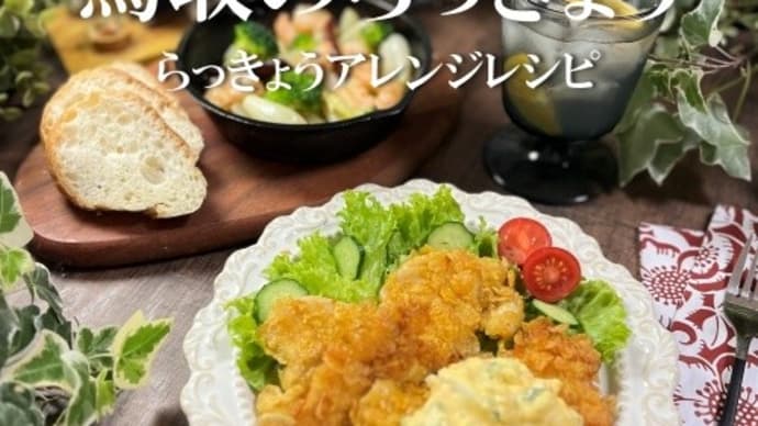 鳥取のらっきょう~らっきょうアレンジレシピ