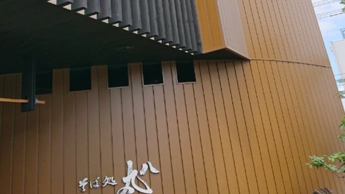 暑くて食欲が無い時でも美味しい物が食べたいから 新装開店の名店に頼み込む 白河 丸八の巻