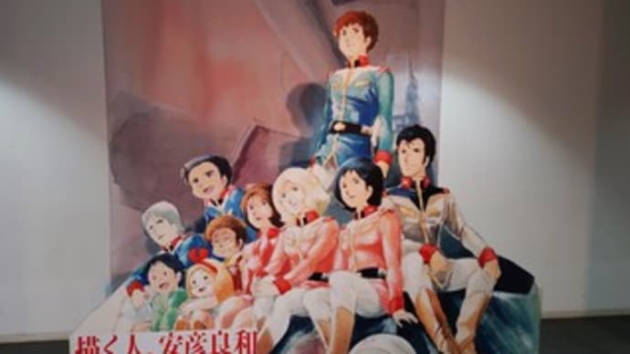 展示会『描く人、安彦良和』に行ってきた